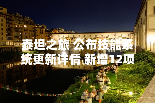 泰坦之旅 公布技能系统更新详情 新增12项专精技能