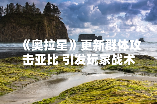 《奥拉星》更新群体攻击亚比 引发玩家战术讨论