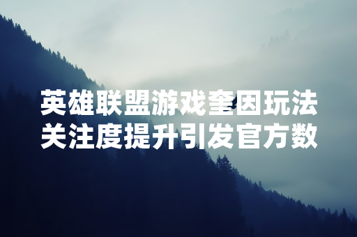 英雄联盟游戏奎因玩法关注度提升引发官方数据统计