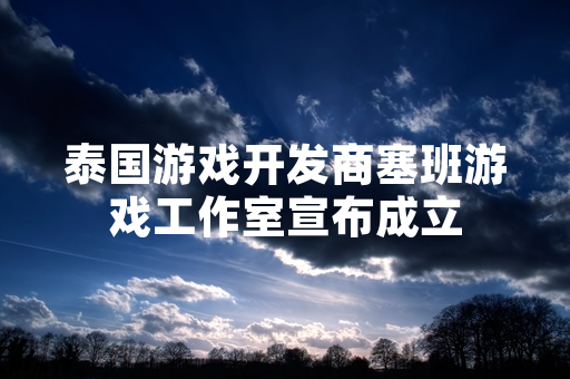 泰国游戏开发商塞班游戏工作室宣布成立