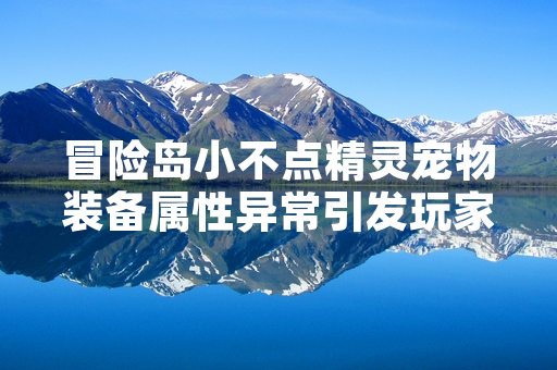 冒险岛小不点精灵宠物装备属性异常引发玩家关注
