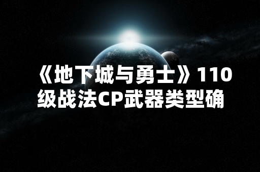 《地下城与勇士》110级战法CP武器类型确认为矛