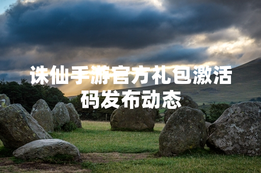 诛仙手游官方礼包激活码发布动态