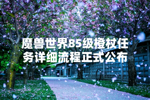 魔兽世界85级橙杖任务详细流程正式公布