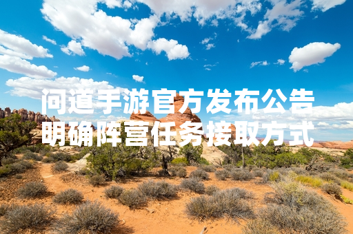 问道手游官方发布公告明确阵营任务接取方式