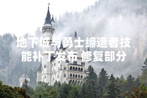 地下城与勇士缔造者技能补丁发布 修复部分技能异常问题
