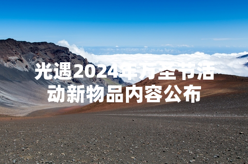 光遇2024年万圣节活动新物品内容公布