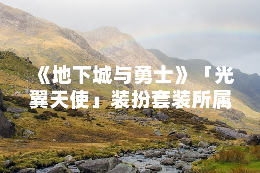 《地下城与勇士》「光翼天使」装扮套装所属礼包发售期数确认