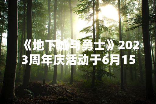 《地下城与勇士》2023周年庆活动于6月15日正式开启